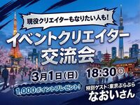 つなげーと公式！「イベントクリエイター」交流会🙌 経験問わず大歓迎‼️