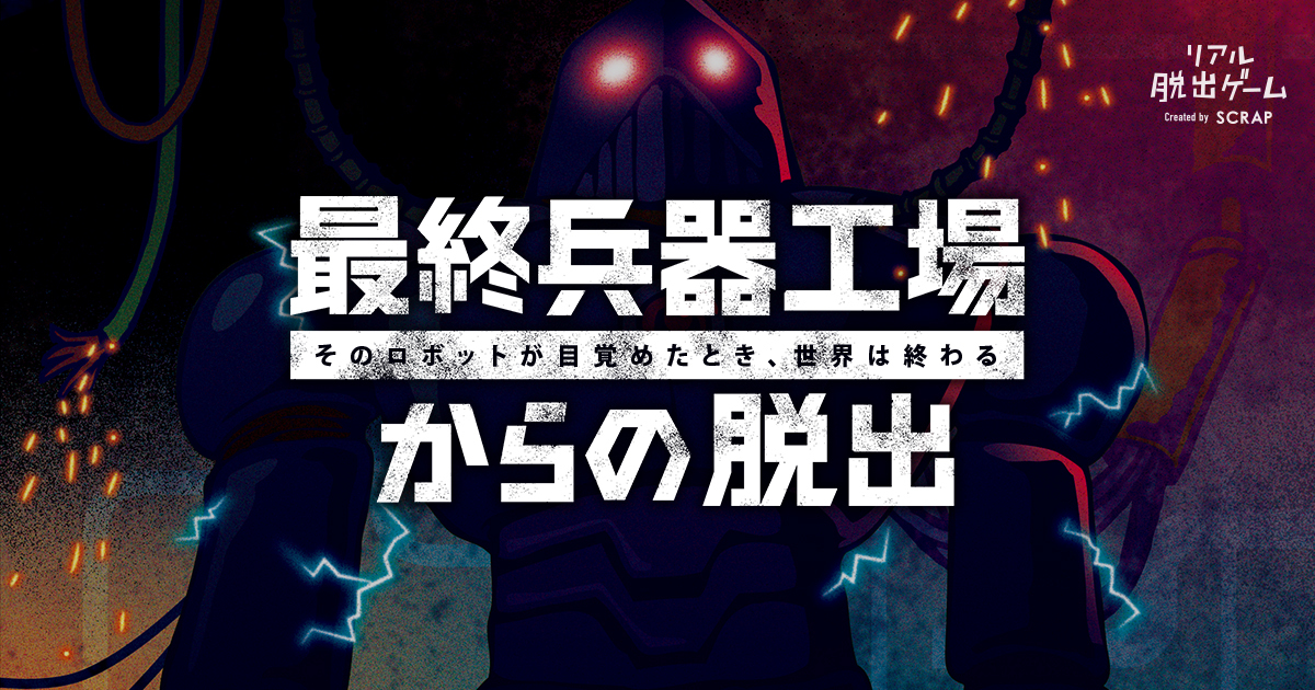 【吉祥寺】最終兵器工場からの脱出