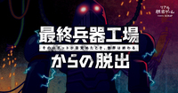 【吉祥寺】最終兵器工場からの脱出