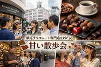 【大人の社会科見学】銀座ショコラ巡り🍫美食好き集合！少人数限定・大人のチョコレート街歩き体験