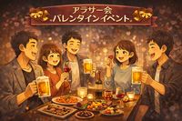 現18名🍫バレンタイン交流会🍫新宿【25-36歳1人参加限定】ノンアル・途中参加退出OK❗️初参加も大歓迎です！