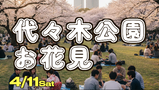4/11🌸 代々木公園 お花見ピクニック大会 🌸Spring Cherry Blossom Picnic 