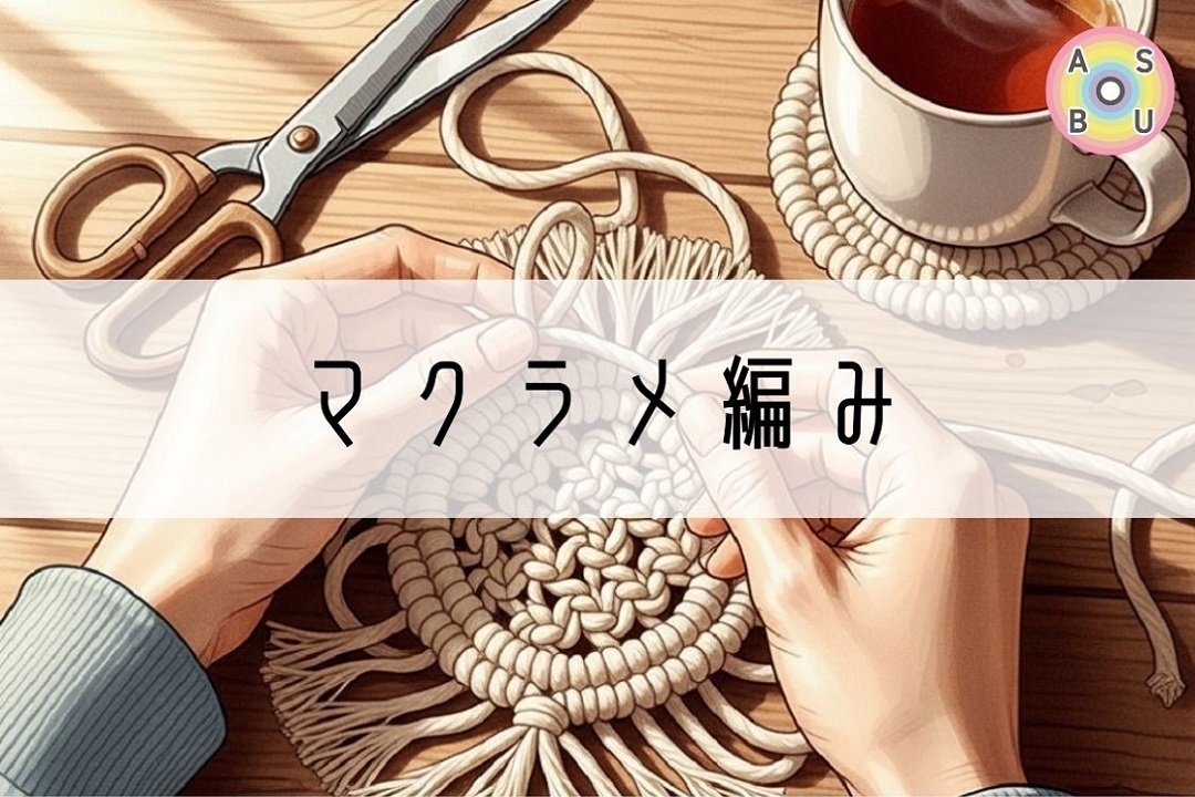 3/28(土)  🧶マクラメ編み✨️ @大阪市内