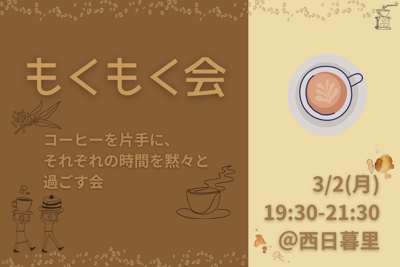 【もくもく会】勉強・仕事・読書・趣味を友達と黙々過ごそう📖@西日暮里【第1176回】