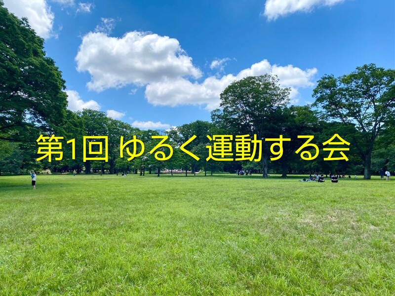 【第1回　公園でゆるめの運動をしよう🏸⚽】
ダイエット・運動不足解消