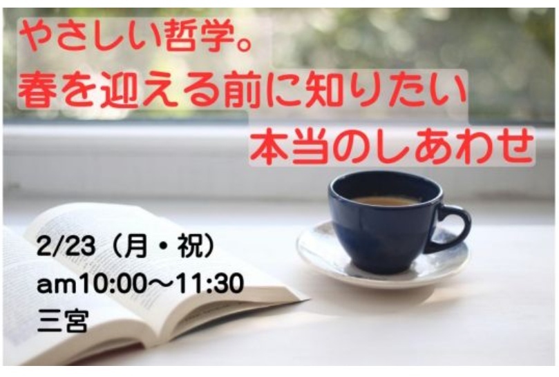 【2/23（月・祝）神戸】20-40代・やさしい哲学🎓ブッダに学ぶ“本当のしあわせ”体験セミナー（中央区文化センター）