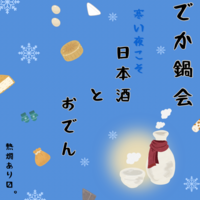 🍢2/23(祝月)18:00〜20:30 寒い夜こそ日本酒とおでん会🍢