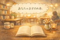 2/16(月) ゆったりおしゃべり夜カフェ☕✨
【あなたのおすすめ本紹介】