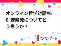 オンライン哲学対話#60  安楽死についてどう思うか？