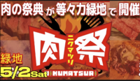 5/2（祝）肉祭2026 in 等々力緑地に行ってみよう！