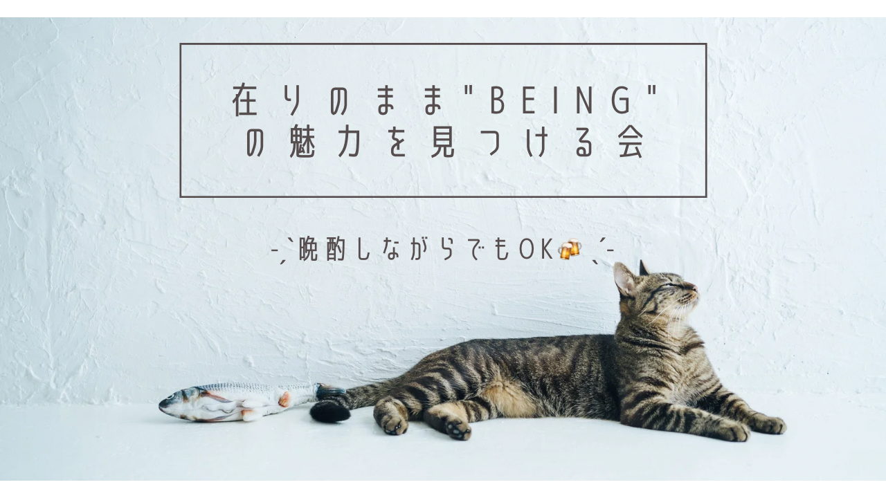 2/16(月)@オンライン｜在りのまま"being"の魅力を見つける会˗ˏˋ晩酌しながらでもOK🍻  ˎˊ˗