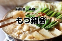 新宿でもつ鍋会【前田屋・新宿】～二次会は希望者で新宿2丁目巡り