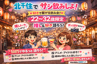 【本日19時30分頃@北千住】サシ飲みしたいです！【20代30代】