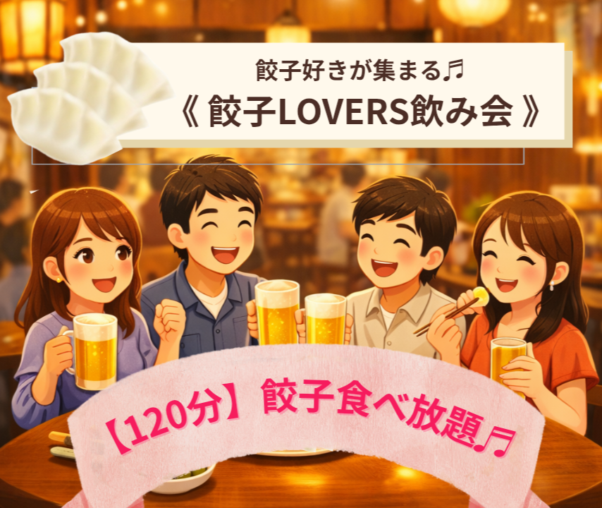 餃子好きが集まる🥟餃子LOVERS飲み会♪120分餃子食べ放題🙌✨