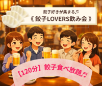 餃子好きが集まる🥟餃子LOVERS飲み会♪120分餃子食べ放題🙌✨