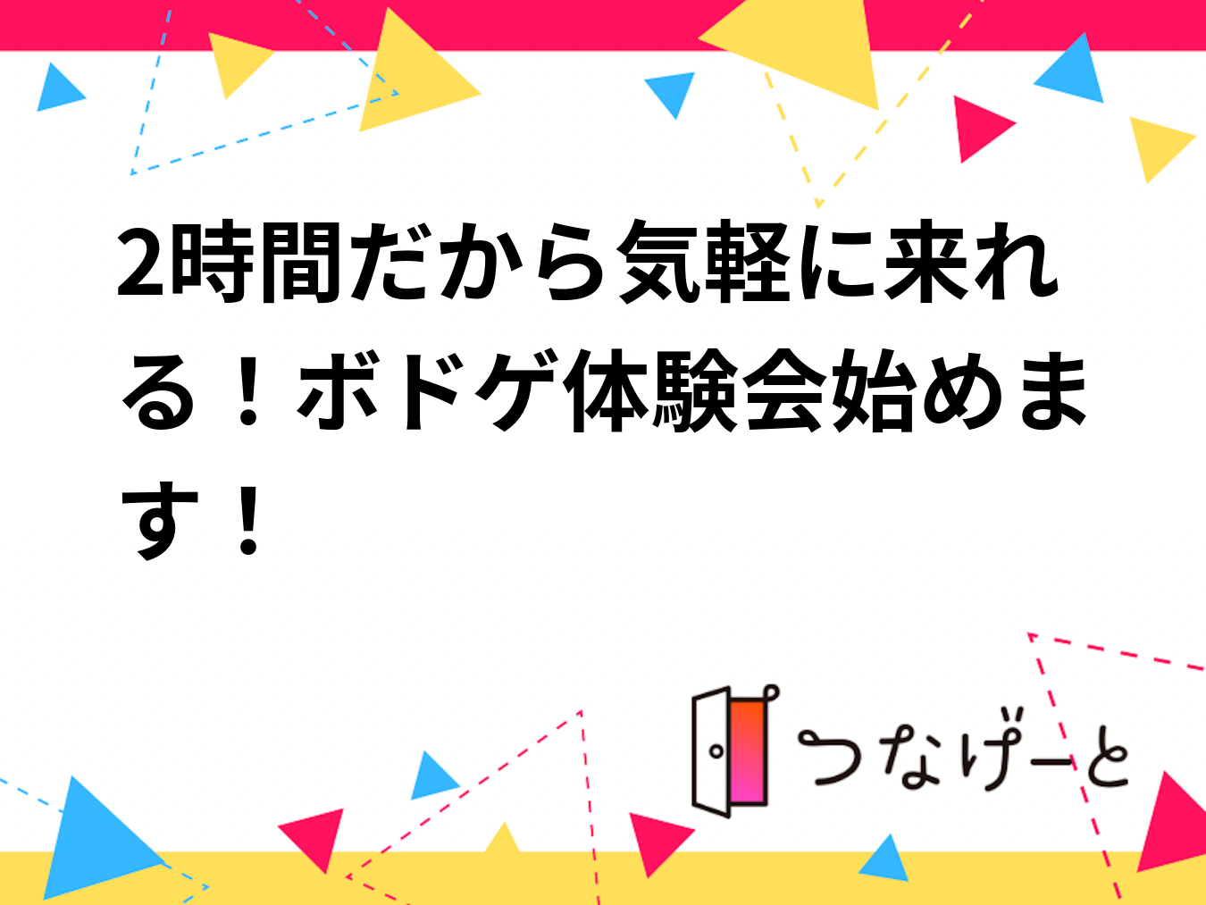 2時間だから気楽に楽しめる！
ボドゲ体験会始めます！