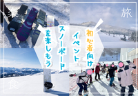 初めての方･初心者向けのスノーボードを楽しむ体験イベント