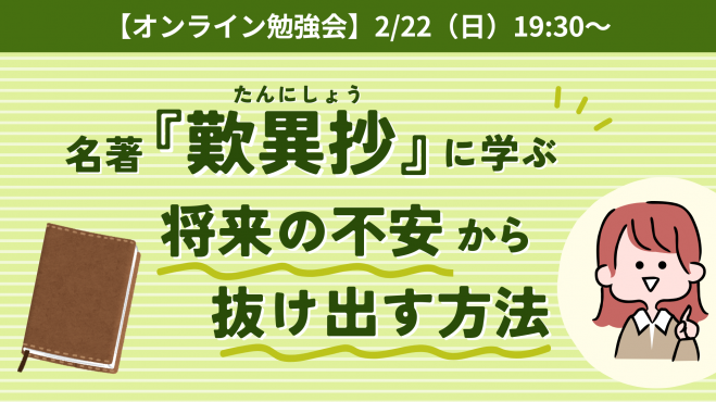名著『歎異抄』に学ぶ
～将来の不安から抜け出す方法～