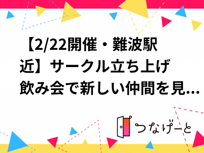 【2/22開催・難波駅近🍻】サークル立ち上げ飲み会で新しい仲間を見つけよう✨