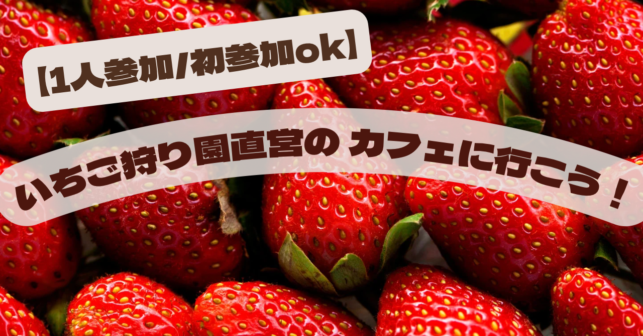 【早割あり】いちご狩り園直営のカフェに行こう！