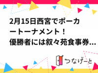 2月15日西宮でポーカートーナメント！
優勝者には叙々苑食事券1万円！
参加費2000円