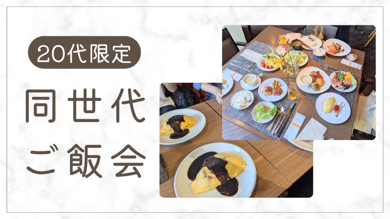 【20代限定】新宿で同世代ご飯会！