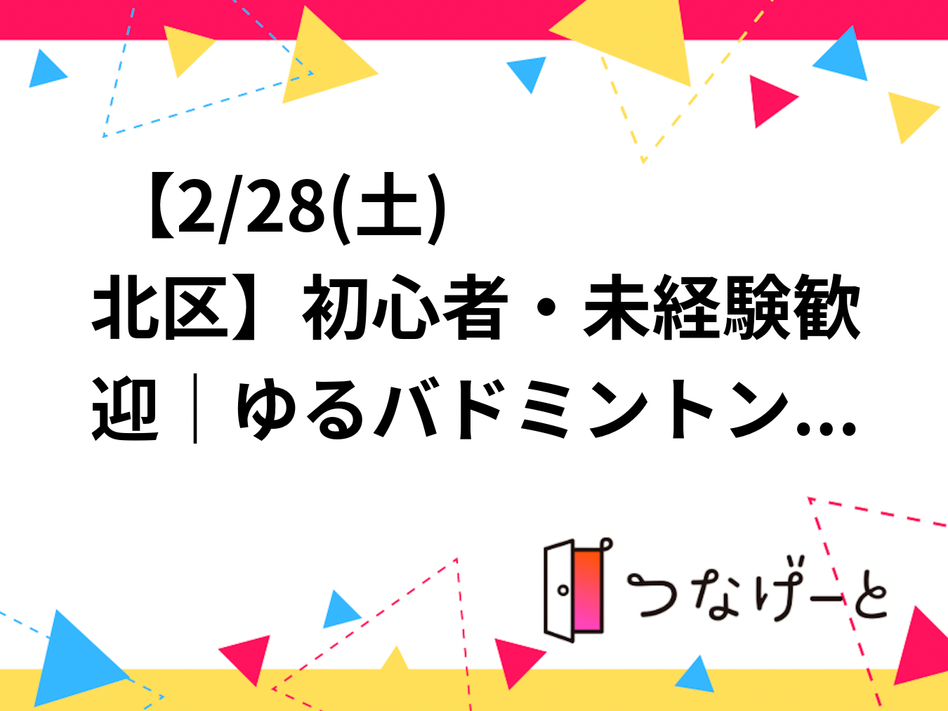 🏸 【2/28(土) 北区】初心者・未経験歓迎｜ゆるバドミントン
※ガチ練習なし／一人参加9割／社会人中心