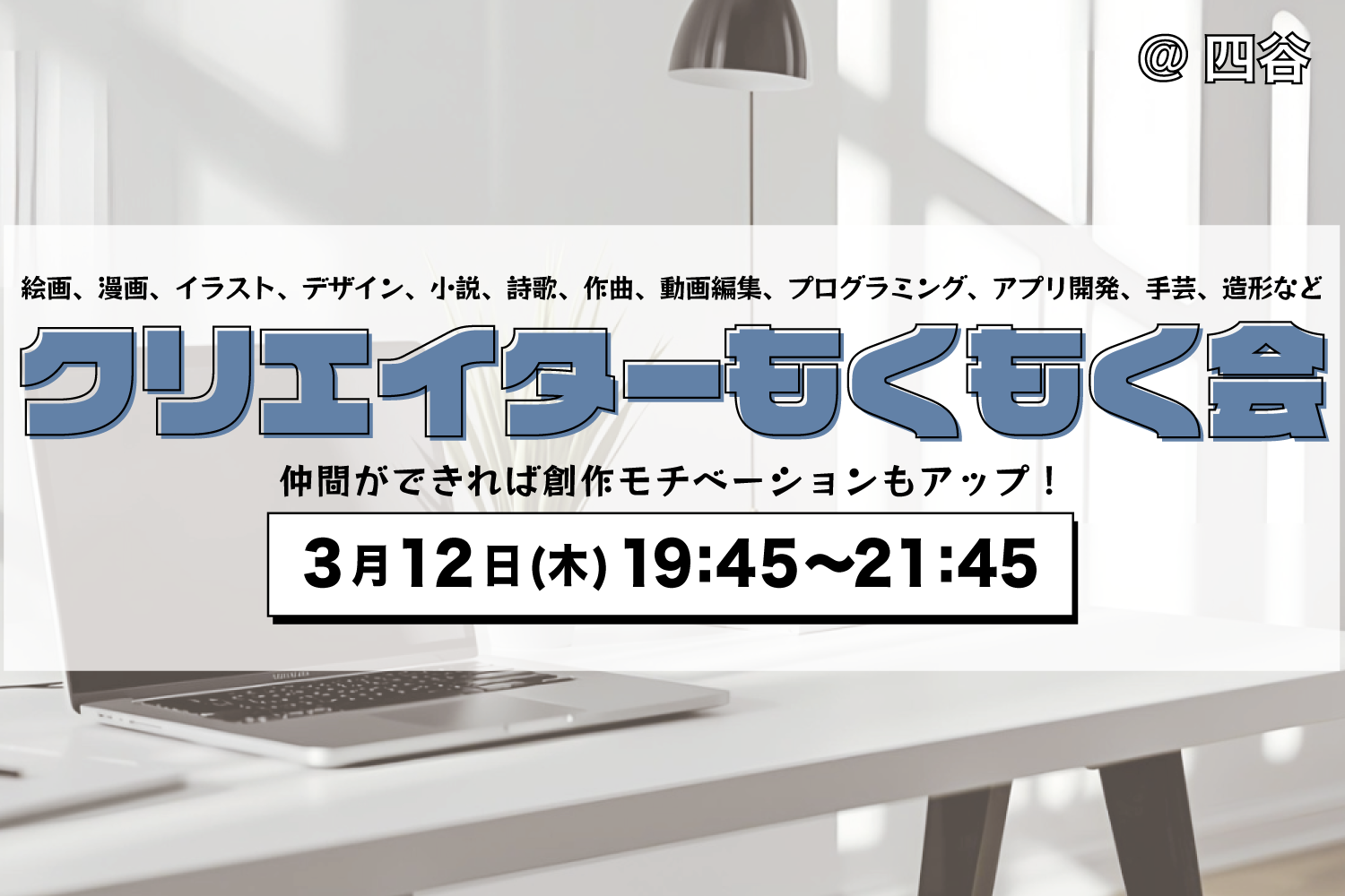 【3/12(木)四谷】クリエイターもくもく作業交流会－イラスト・小説・開発好き集まれ