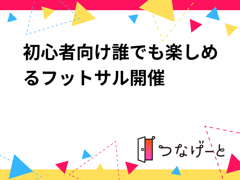 【2/14開催・扇町公園⚽】初心者・未経験歓迎！おひとりOKのフットサル✨