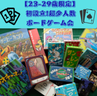 【初開催/23-29歳限定】♢♣超少人数ゆるやかなボードゲーム会♠♡