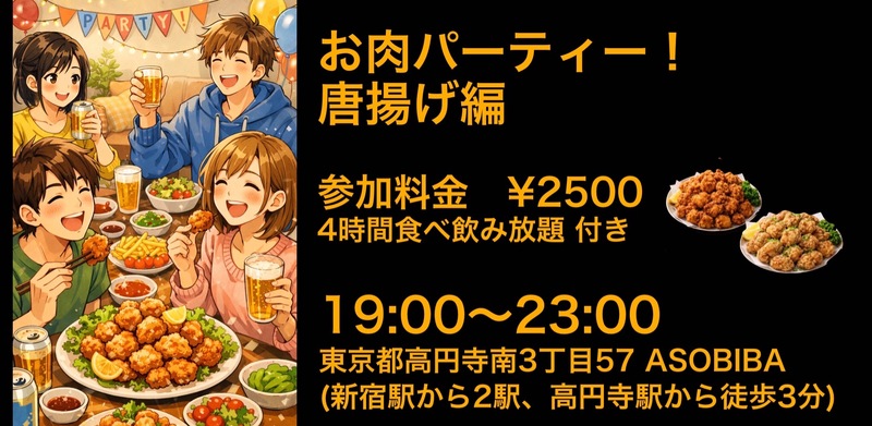 【食事＆交流で友達つくり】お肉パーティー！唐揚げ編（4時間食べ飲み放題付き）