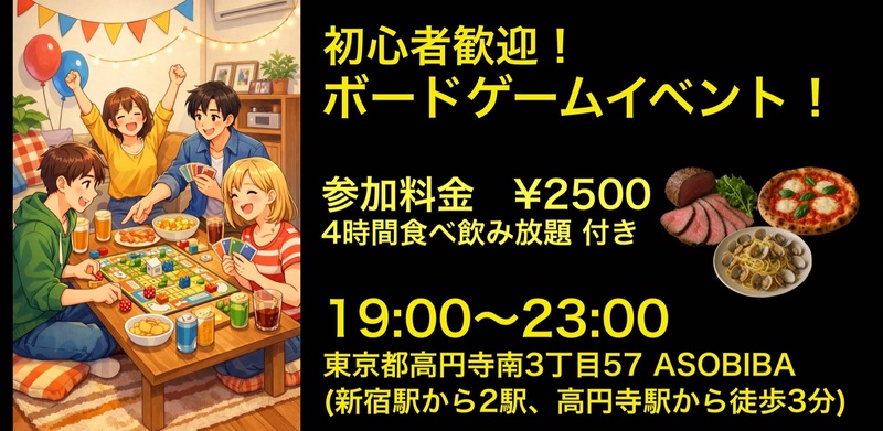 【ボドゲ＆交流で友達つくり】初心者歓迎！ボードゲームイベント！（4時間食べ飲み放題付き）