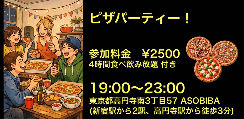 【食事＆交流で友達つくり】ピザ＆イアタリアンパーティー！（4時間食べ飲み放題付き）