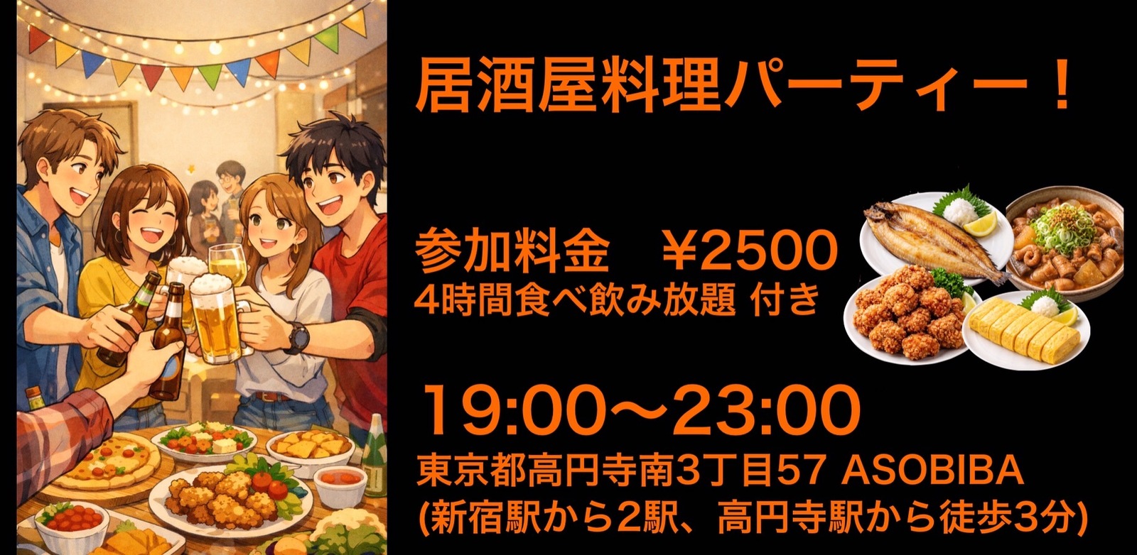 【食事＆交流で友達つくり】居酒屋料理パーティー！（4時間食べ飲み放題付き）