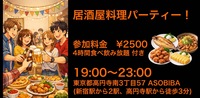 【食事＆交流で友達つくり】居酒屋料理パーティー！（4時間食べ飲み放題付き）