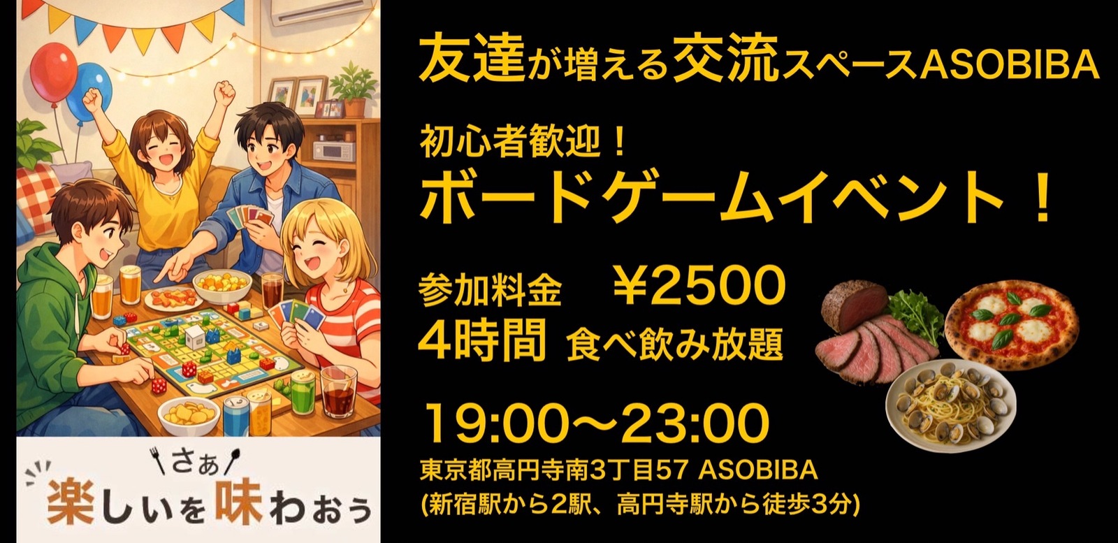 残り2名【友達が増える交流スペースASOBIBA】初心者歓迎！ボードゲームイベント！（4時間食べ飲み放題付き）