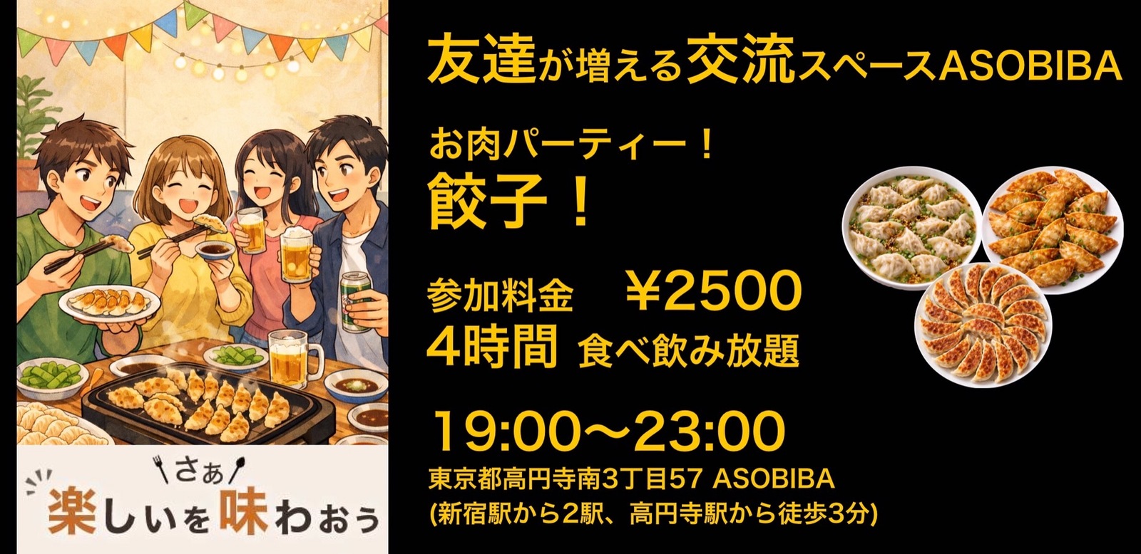 【友達が増える交流スペースASOBIBA】お肉パーティー！餃子編（4時間食べ飲み放題付き） 