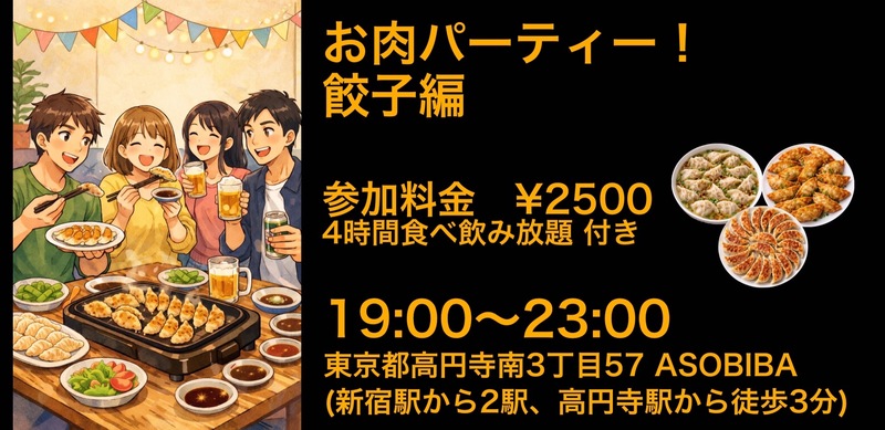 【食事＆交流で友達つくり】お肉パーティー！餃子編（4時間食べ飲み放題付き） 