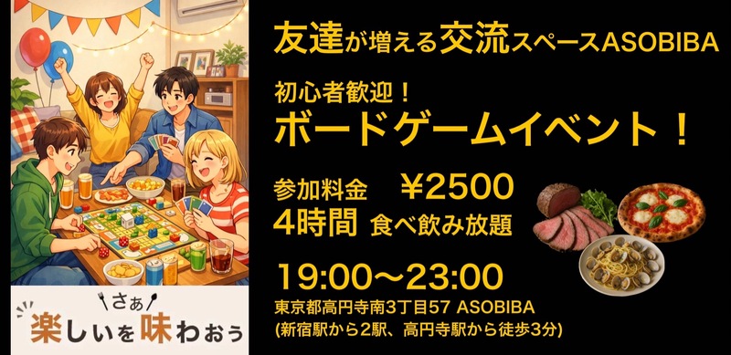 【友達が増える交流スペースASOBIBA】初心者歓迎！ボードゲームイベント！（4時間食べ飲み放題付き）