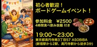 【ボドゲ＆交流で友達つくり】初心者歓迎！ボードゲームイベント！（4時間食べ飲み放題付き）