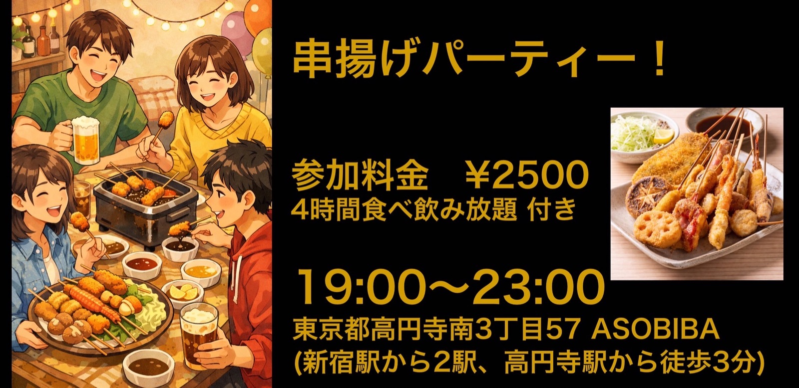 【食事＆交流で友達つくり】串揚げパーティー！（4時間食べ飲み放題付き）