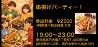 【食事＆交流で友達つくり】串揚げパーティー！（4時間食べ飲み放題付き）