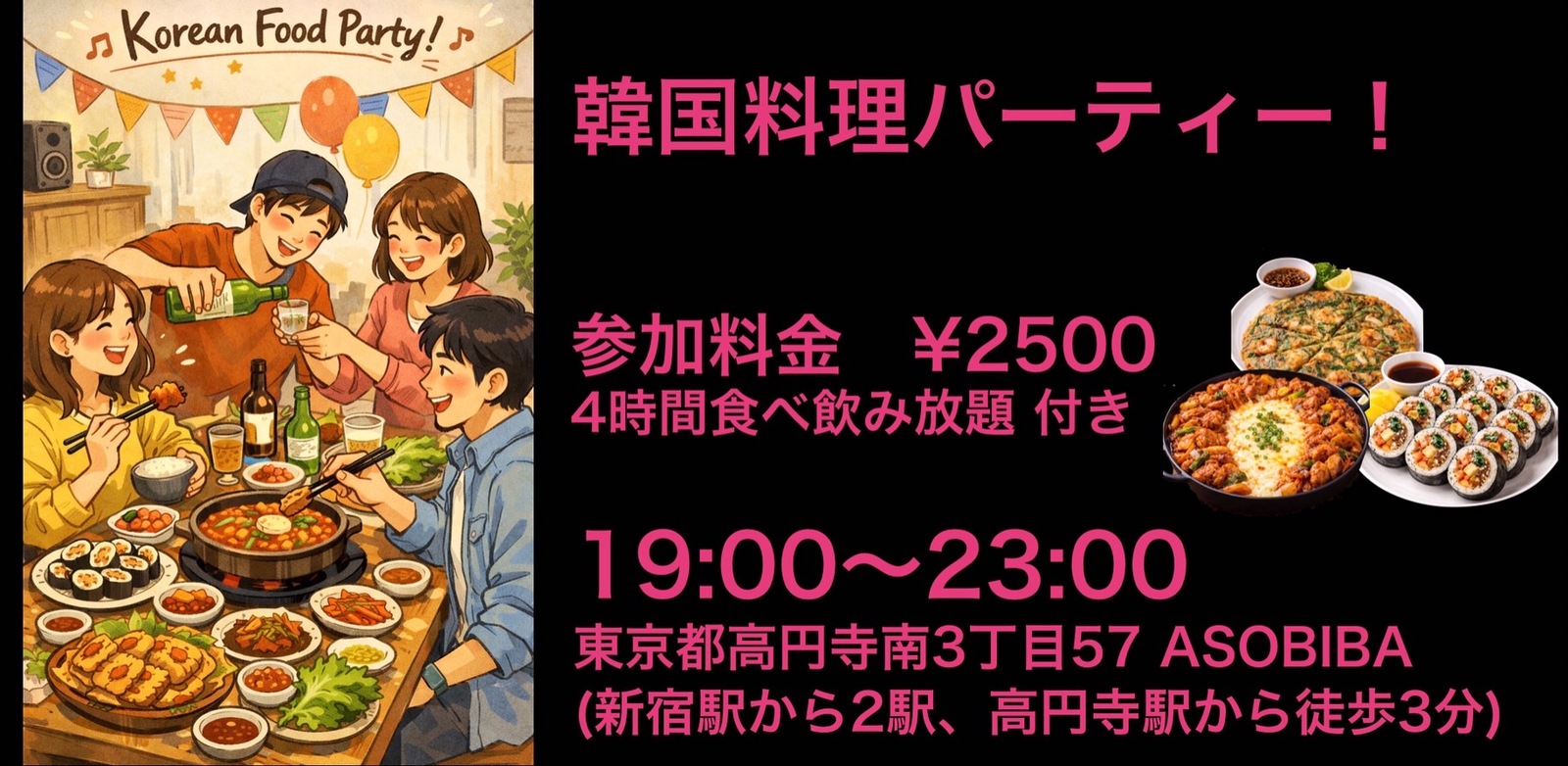 【食事＆交流で友達つくり】韓国料理パーティー！（4時間食べ飲み放題付き）