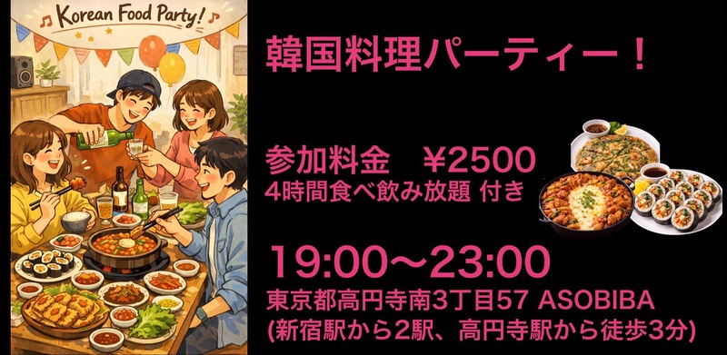 【食事＆交流で友達つくり】韓国料理パーティー！（4時間食べ飲み放題付き）