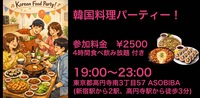 【食事＆交流で友達つくり】韓国料理パーティー！（4時間食べ飲み放題付き）