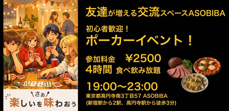 【友達が増える交流スペースASOBIBA】初心者歓迎！ポーカーイベント！（4時間食べ飲み放題付き）