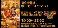 【ポーカー＆交流で友達つくり】初心者歓迎！ポーカーイベント！（4時間食べ飲み放題付き）
