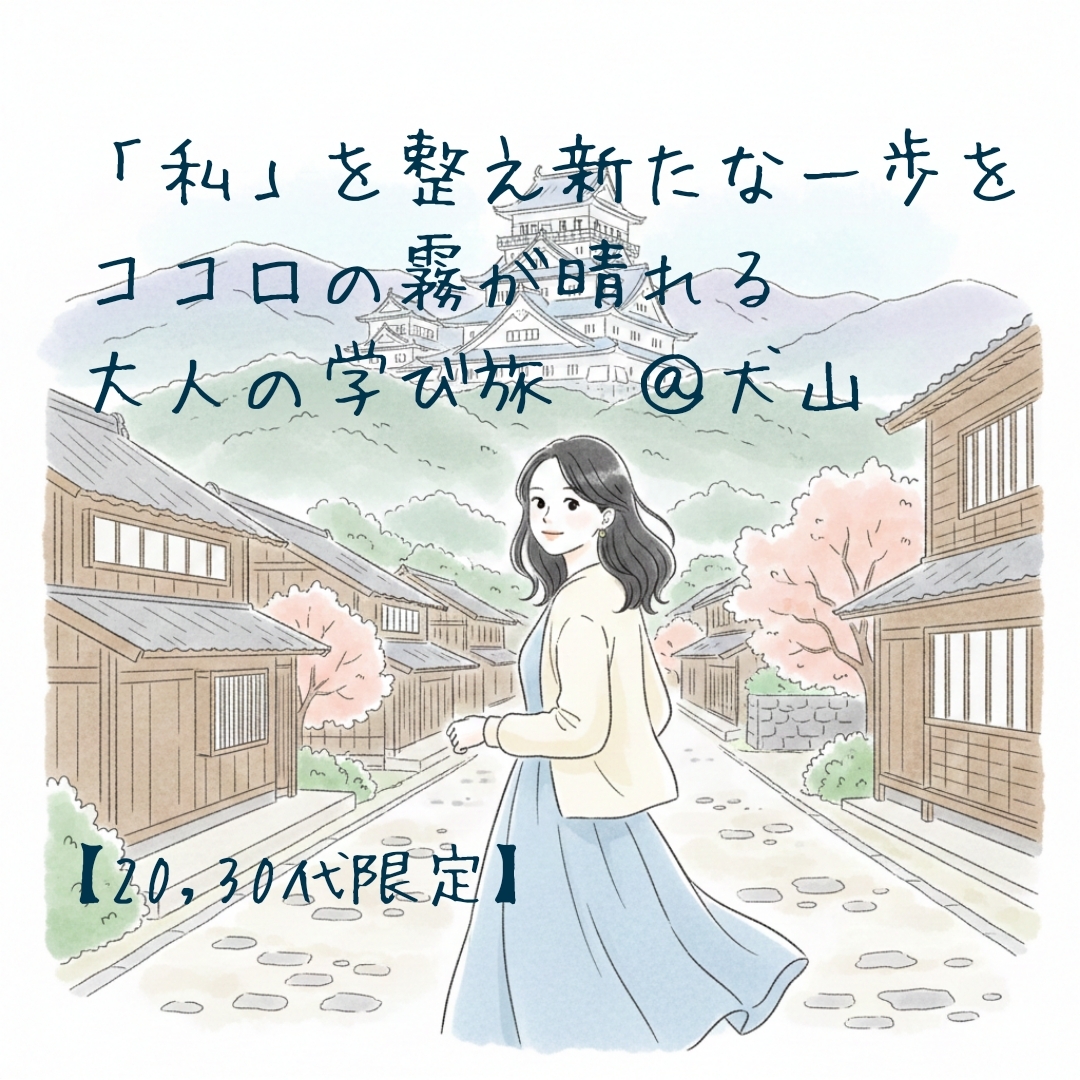 【20,30代限定】​「私」を整え新たな一歩を ​ココロの霧が晴れる、大人の学び旅@犬山