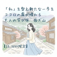【20,30代限定】​「私」を整え新たな一歩を ​ココロの霧が晴れる、大人の学び旅@犬山