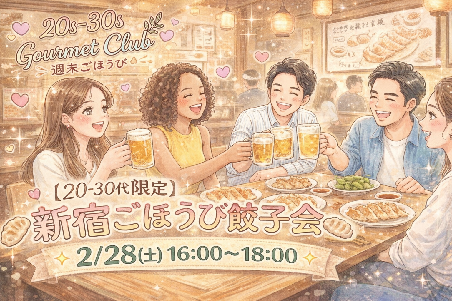 ​【初参加歓迎】週末ごほうび🥟新宿餃子会｜食べ飲み放題✨